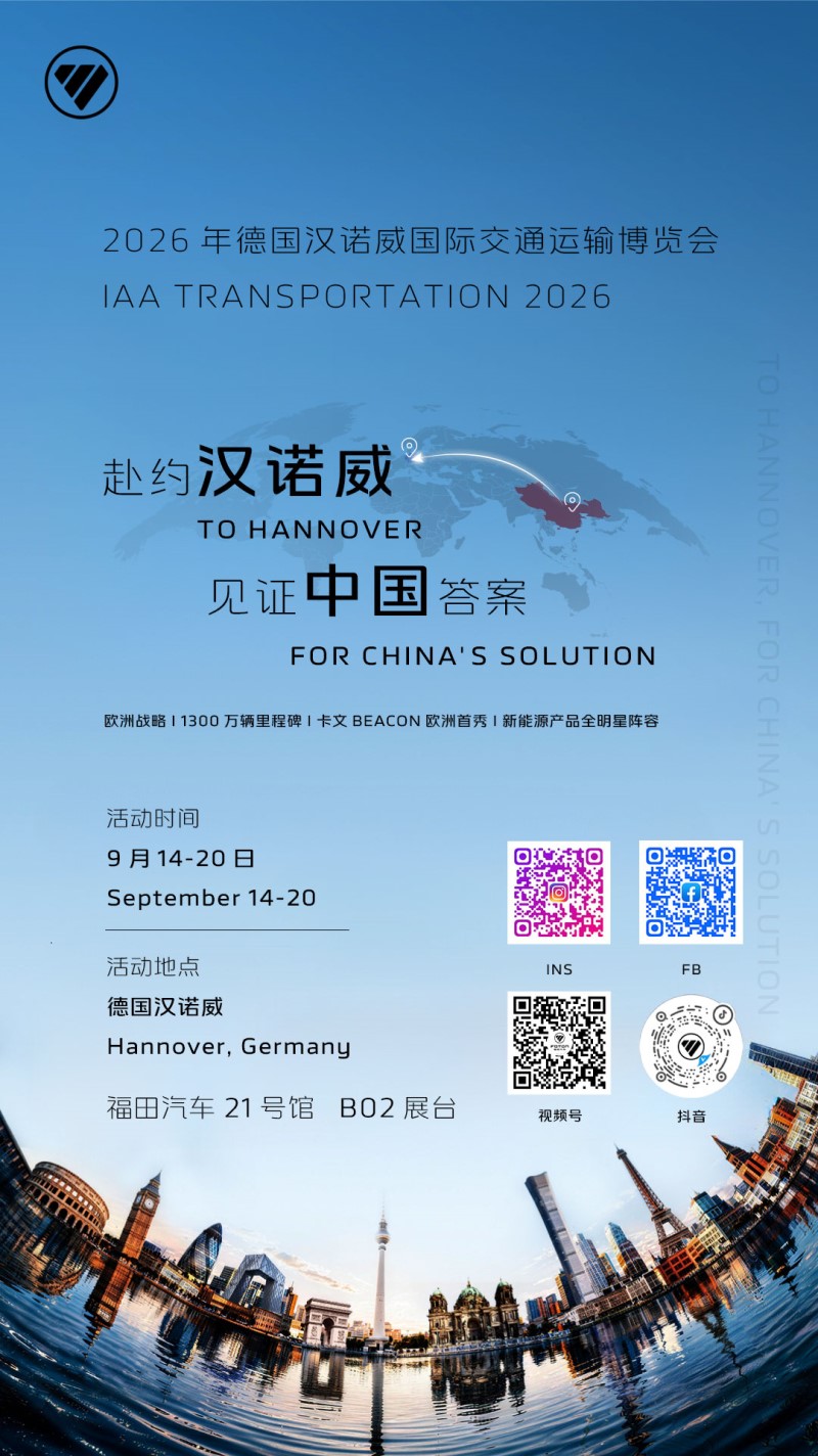 All Set for Hannover: BAIC Foton Brings Its Full Product Spectrum to IAA Transportation 2026